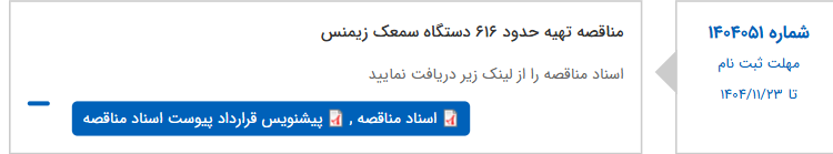 تصویر کوچک آگهی مناقصه تهیه حدود 616 دستگاه سمعک زیمنس