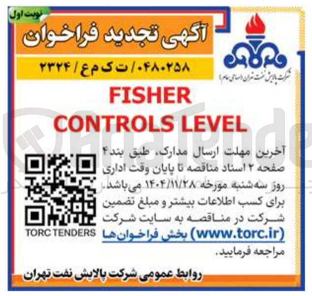 تصویر کوچک آگهی FISHER LEVEL CONTROLS