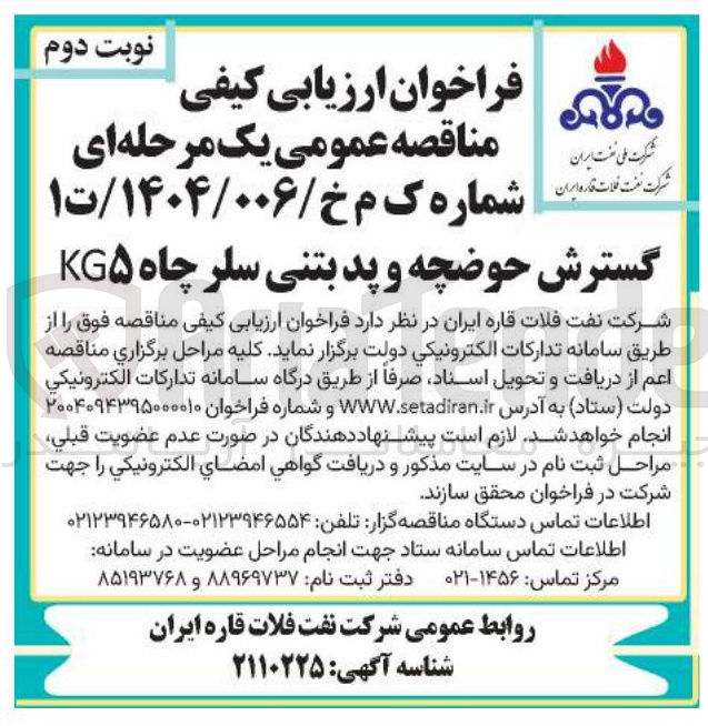 تصویر کوچک آگهی گسترش حوضچه و پد بتنی سلر چاه KG۵