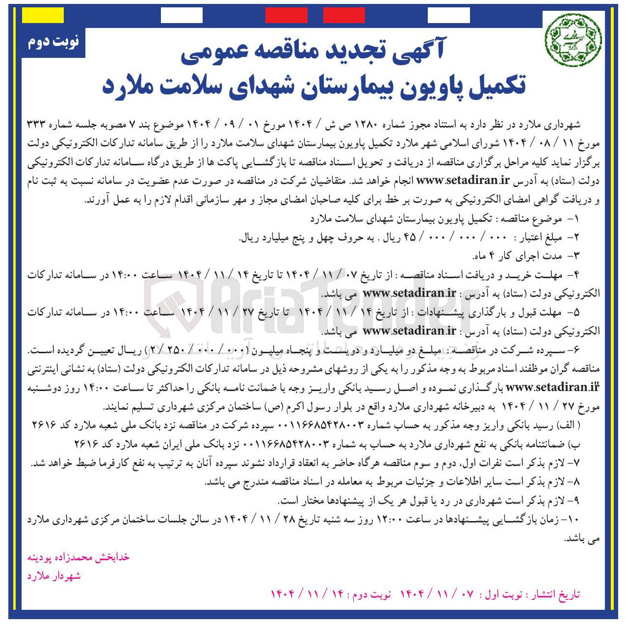 تصویر کوچک آگهی تکمیل پاویون بیمارستان