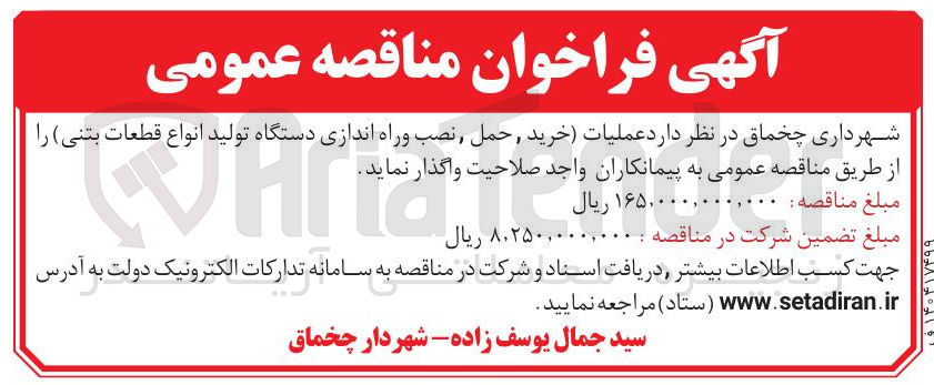 تصویر کوچک آگهی خرید, حمل نصب و راه اندازی دستگاه تولید انواع قطعات بتنی 