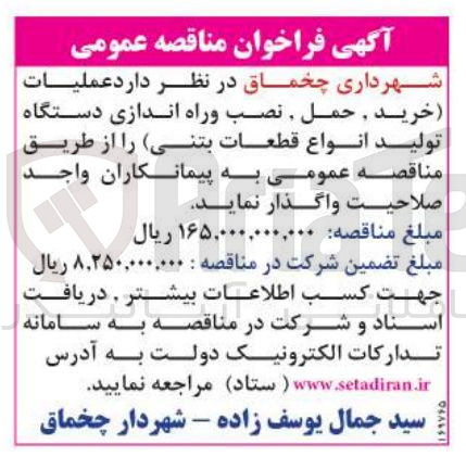 تصویر کوچک آگهی خرید حمل, نصب و راه اندازی دستگاه تولید انواع قطعات بتنی