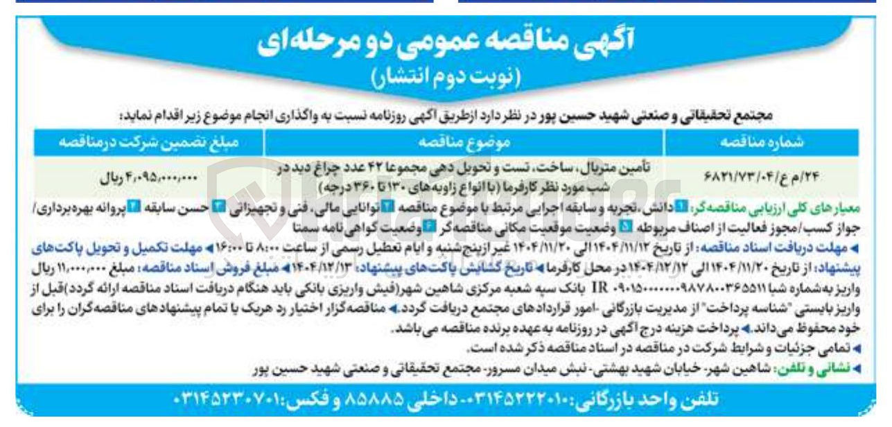 تصویر کوچک آگهی تأمین متریال ساخت تست و تحویل دهی مجموعا ۴۲ عدد چراغ دید در شب 