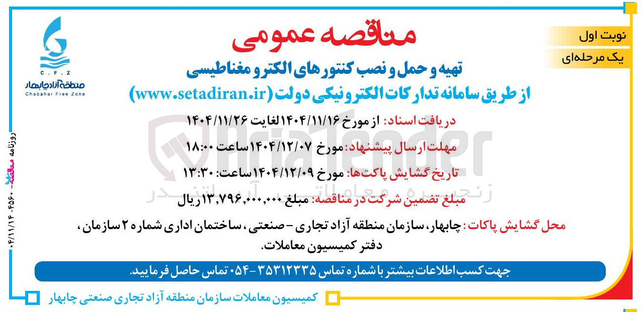 تصویر کوچک آگهی تهیه و حمل و نصب کنتورهای الکترومغناطیسی