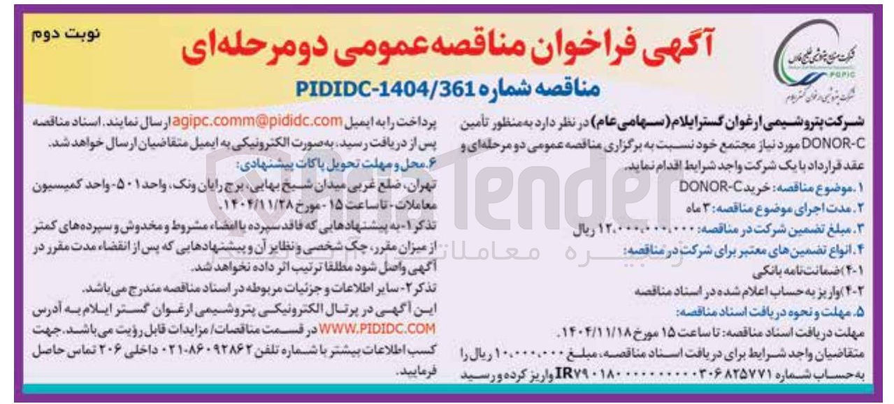 تصویر کوچک آگهی تأمین DONOR-C