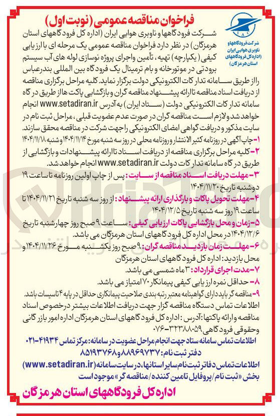 تصویر کوچک آگهی تهیه تأمین و اجرای پروژه نوسازی لوله های آب سیستم برودتی در موتورخانه و بام ترمینال یک