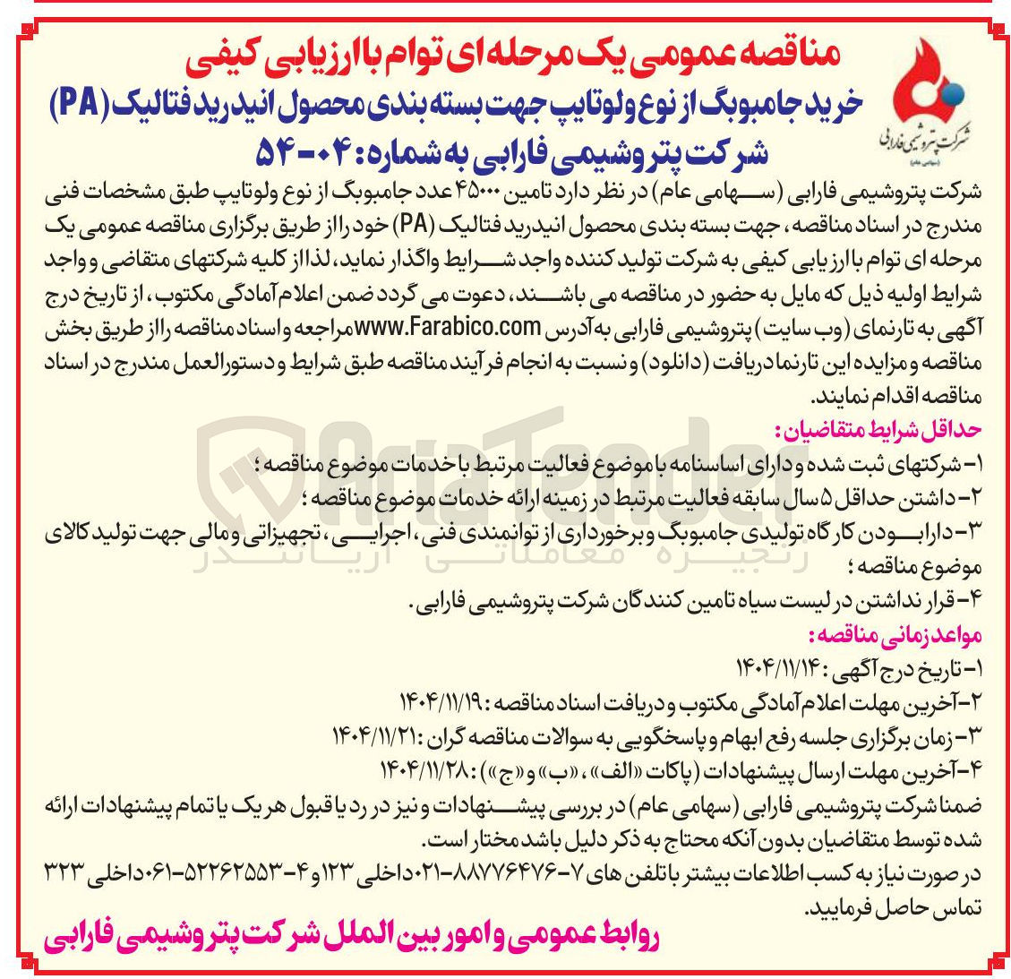 تصویر کوچک آگهی خرید جامبوبگ از نوع ولو تایپ جهت بسته بندی محصول انیدرید فتالیک (PA)