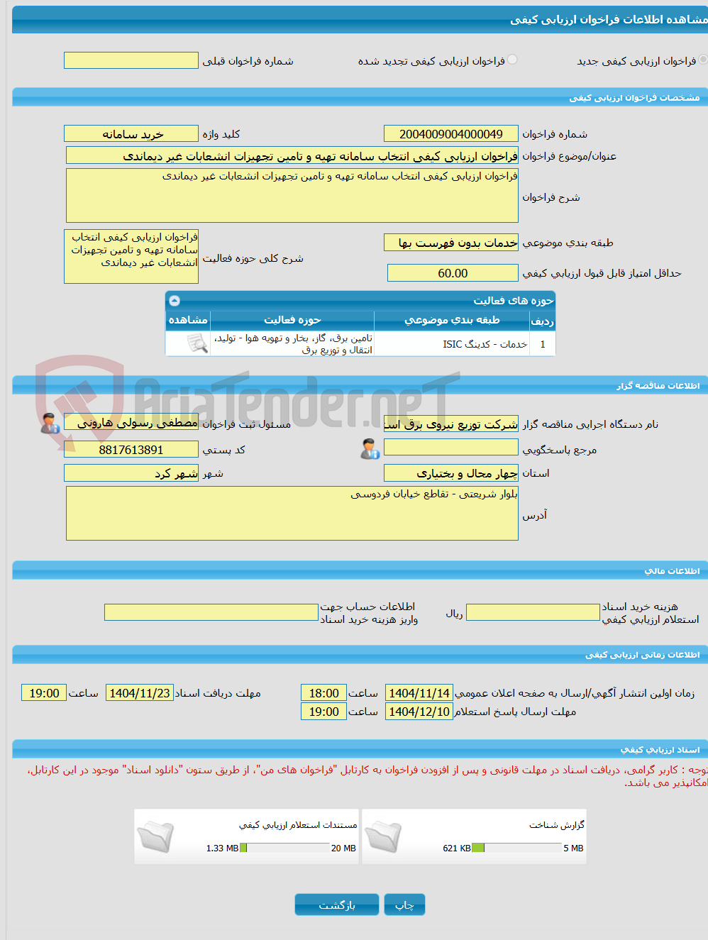 تصویر کوچک آگهی فراخوان ارزیابی کیفی انتخاب سامانه تهیه و تامین تجهیزات انشعابات غیر دیماندی