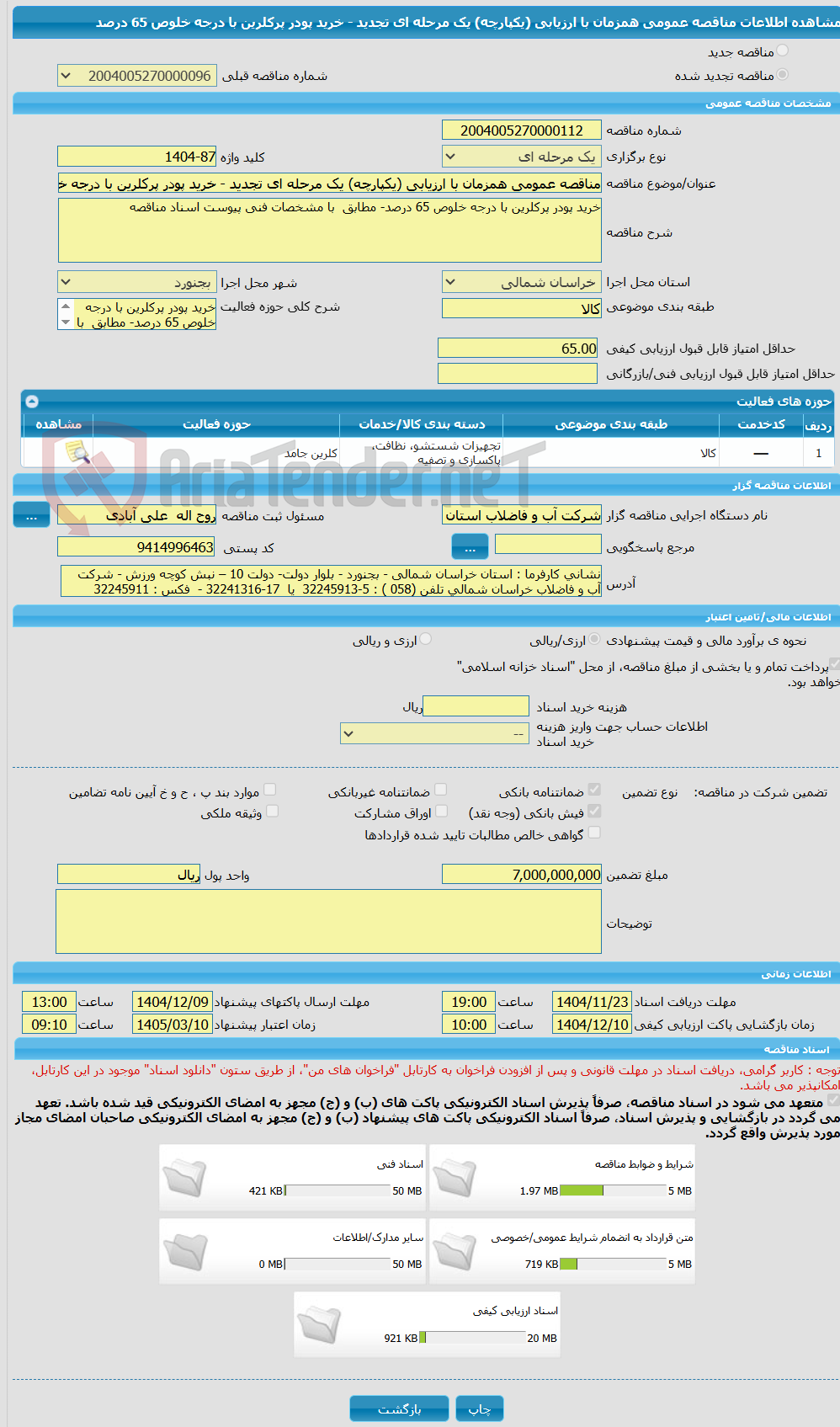 تصویر کوچک آگهی مناقصه عمومی همزمان با ارزیابی (یکپارچه) یک مرحله ای تجدید - خرید پودر پرکلرین با درجه خلوص 65 درصد