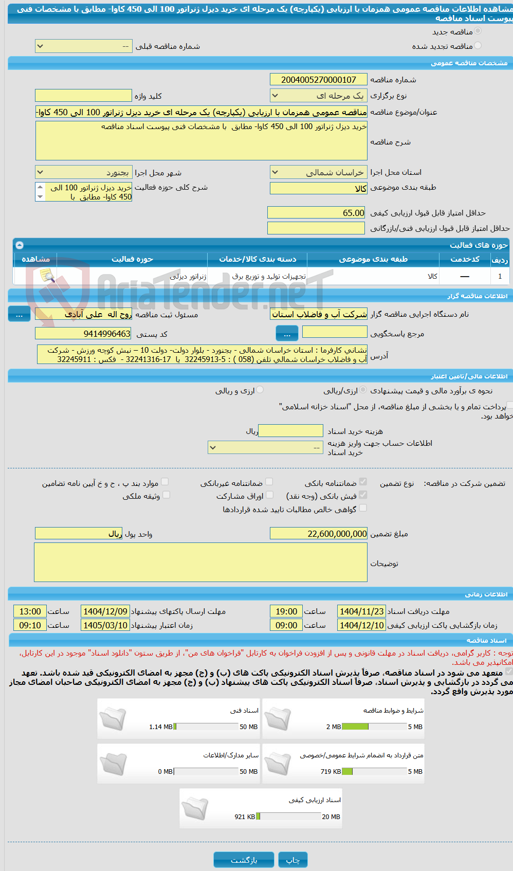 تصویر کوچک آگهی مناقصه عمومی همزمان با ارزیابی (یکپارچه) یک مرحله ای خرید دیزل ژنراتور 100 الی 450 کاوا- مطابق  با مشخصات فنی پیوست اسناد مناقصه 