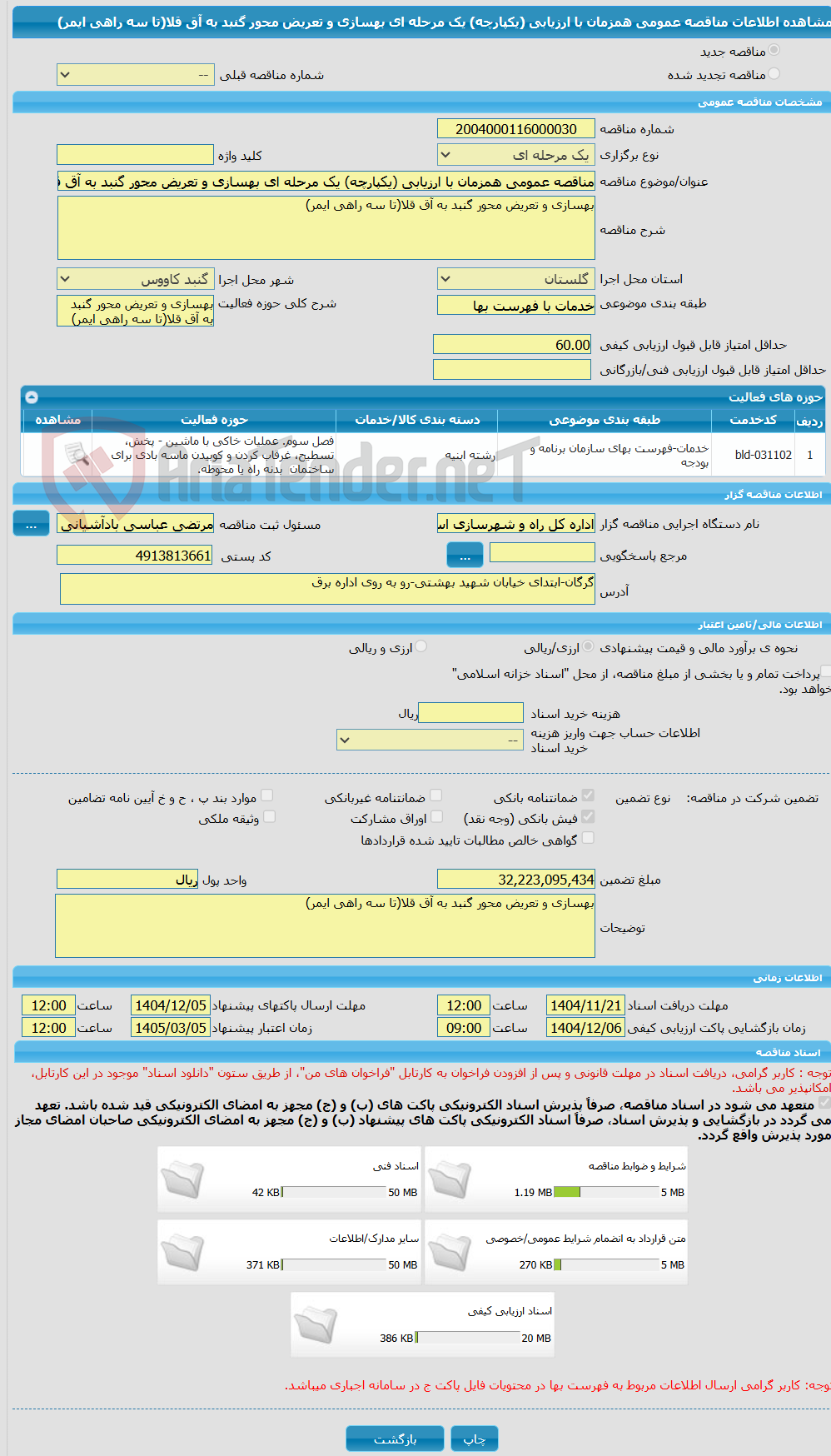 تصویر کوچک آگهی مناقصه عمومی همزمان با ارزیابی (یکپارچه) یک مرحله ای بهسازی و تعریض محور گنبد به آق قلا(تا سه راهی ایمر)