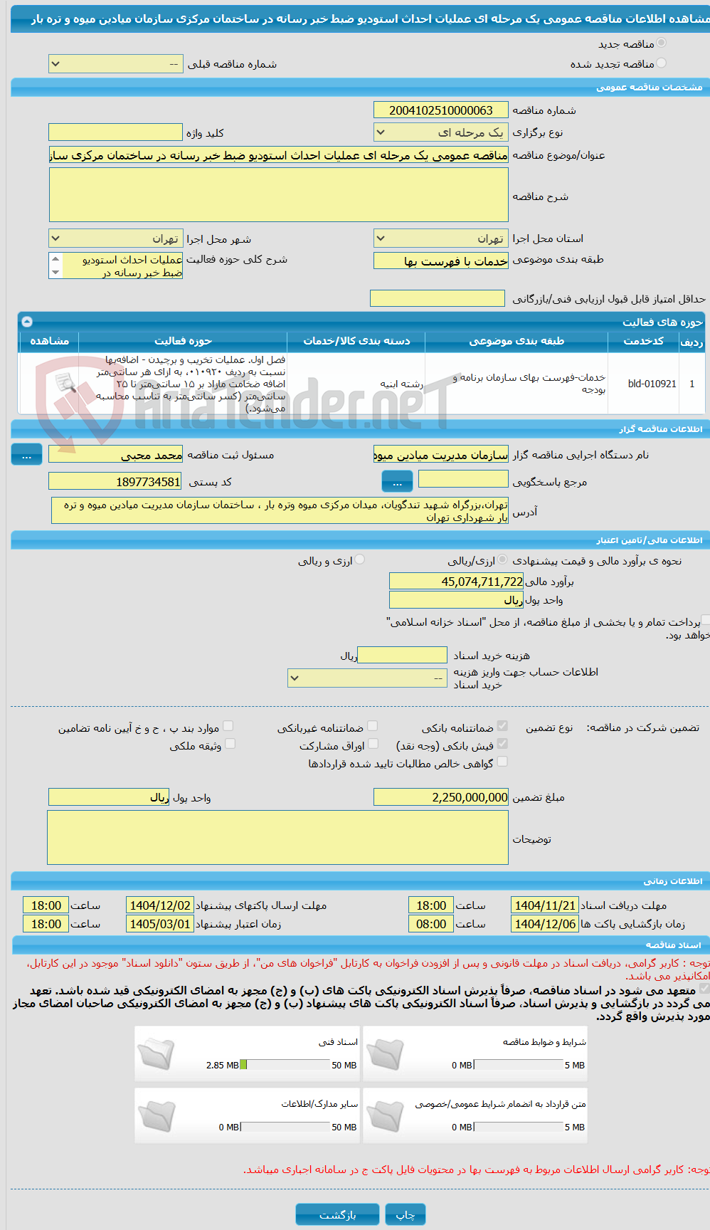 تصویر کوچک آگهی مناقصه عمومی یک مرحله ای عملیات احداث استودیو ضبط خبر رسانه در ساختمان مرکزی سازمان میادین میوه و تره بار