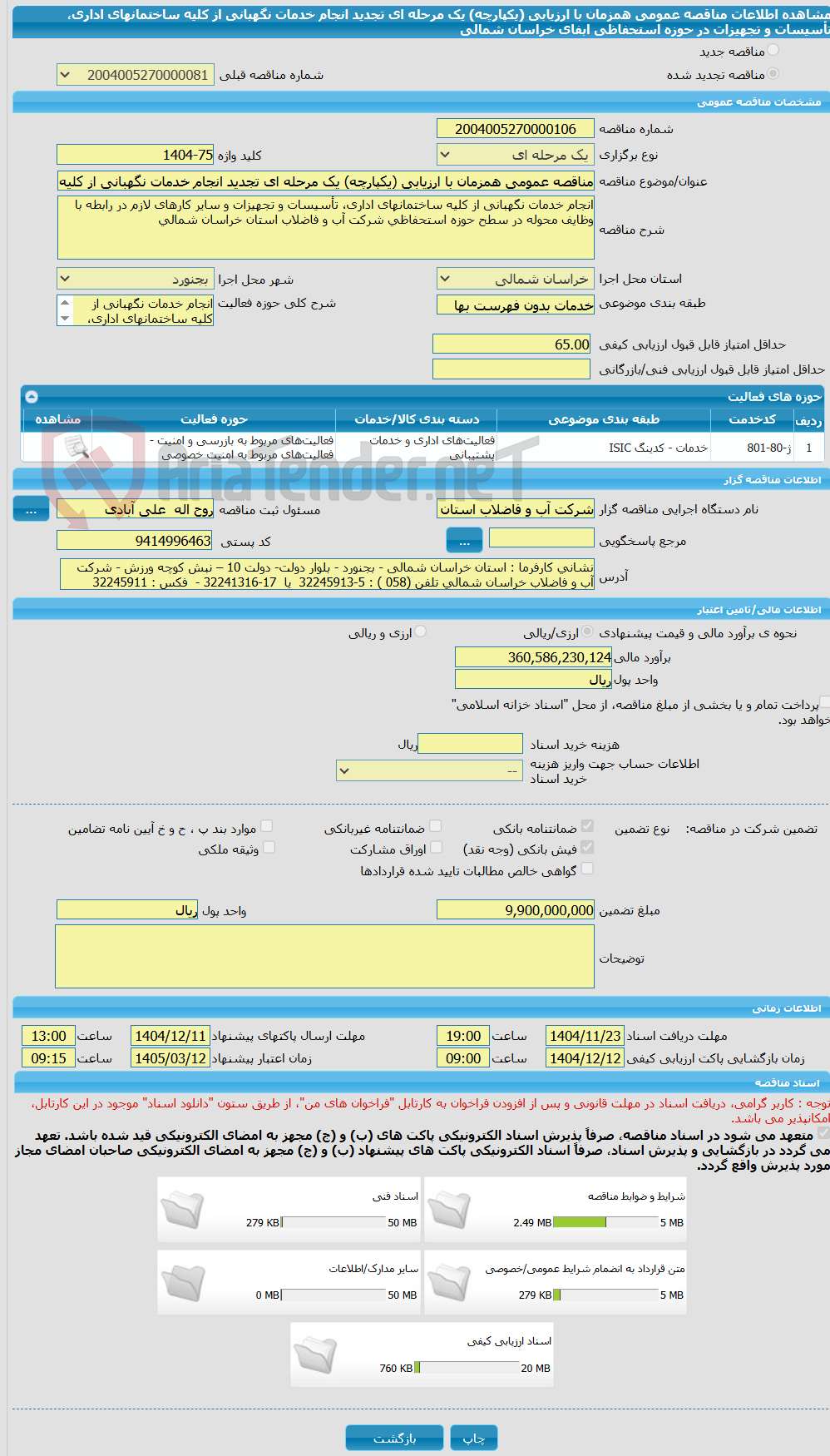تصویر کوچک آگهی مناقصه عمومی همزمان با ارزیابی (یکپارچه) یک مرحله ای تجدید انجام خدمات نگهبانی از کلیه ساختمانهای اداری، تأسیسات و تجهیزات در حوزه استحفاظی ابفای خراسان شمالی