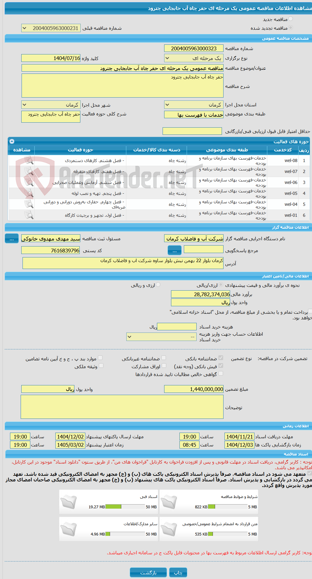 تصویر کوچک آگهی مناقصه عمومی یک مرحله ای حفر چاه آب جابجایی چترود