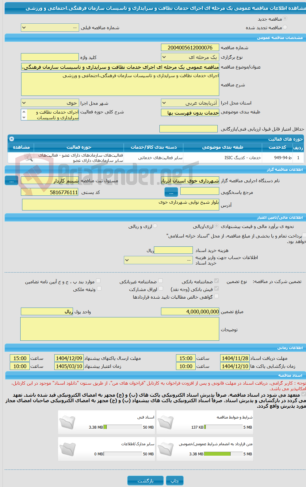 تصویر کوچک آگهی مناقصه عمومی یک مرحله ای اجرای خدمات نظافت و سرایداری و تاسیسات سازمان فرهنگی،اجتماعی و ورزشی