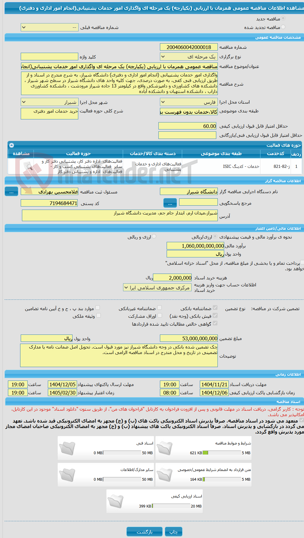 تصویر کوچک آگهی مناقصه عمومی همزمان با ارزیابی (یکپارچه) یک مرحله ای واگذاری امور خدمات پشتیبانی(انجام امور اداری و دفتری)