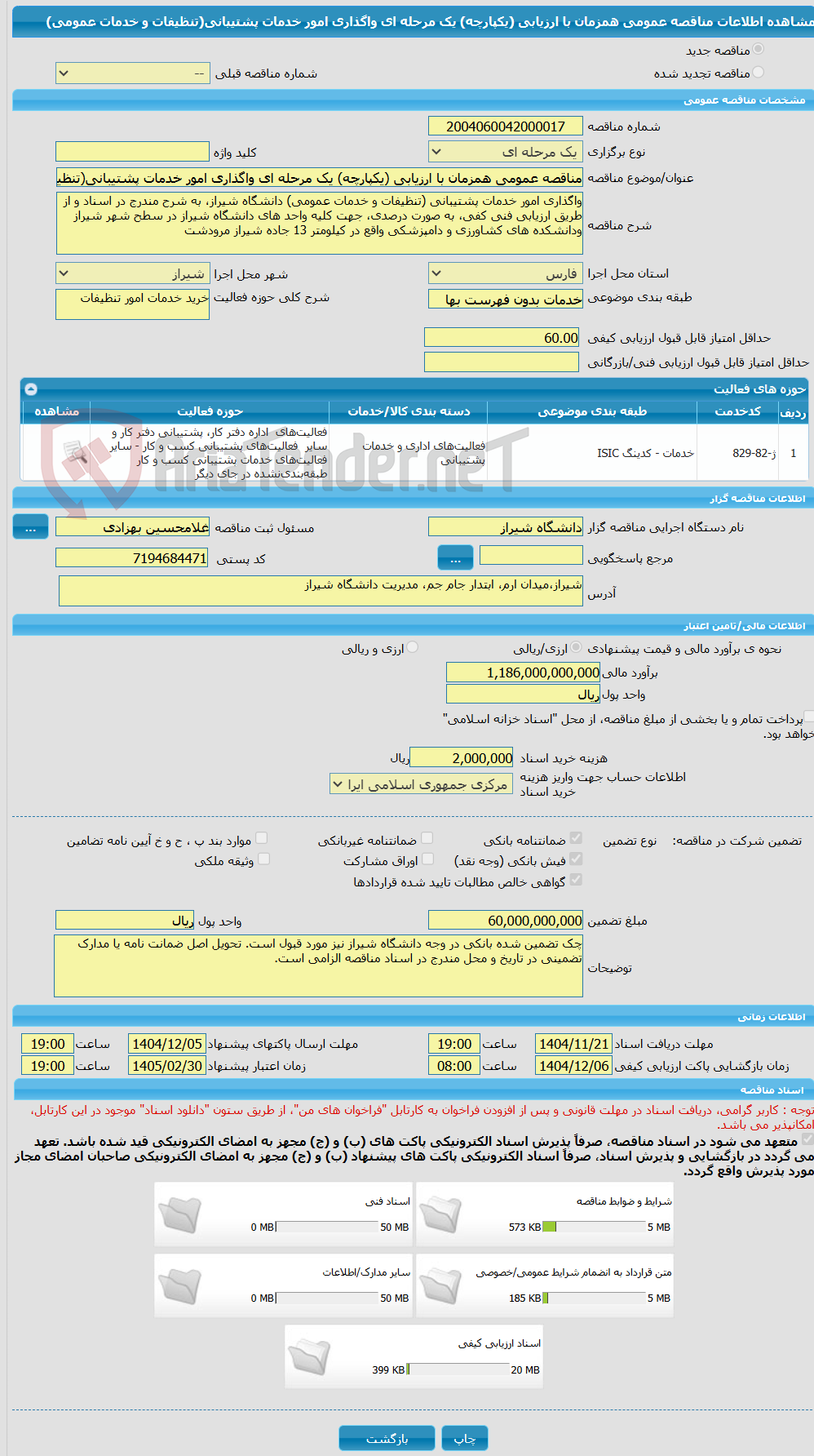 تصویر کوچک آگهی مناقصه عمومی همزمان با ارزیابی (یکپارچه) یک مرحله ای واگذاری امور خدمات پشتیبانی(تنظیفات و خدمات عمومی)