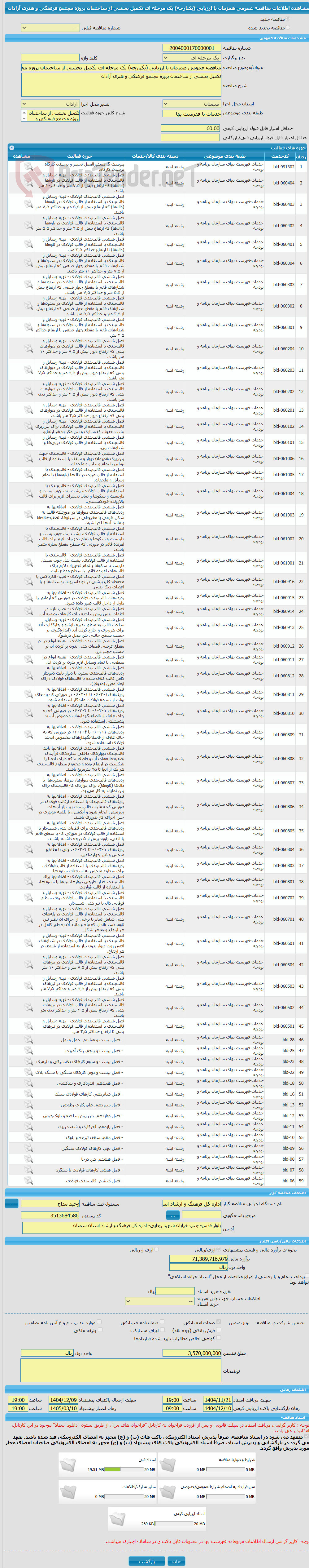 تصویر کوچک آگهی مناقصه عمومی همزمان با ارزیابی (یکپارچه) یک مرحله ای تکمیل بخشی از ساختمان پروژه مجتمع فرهنگی و هنری آرادان