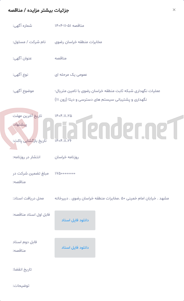 تصویر کوچک آگهی عملیات نگهداری شبکه ثابت منطقه خراسان رضوی با تامین متریال-نگهداری و پشتیبانی سیستم های دسترسی و دیتا (زون 11)