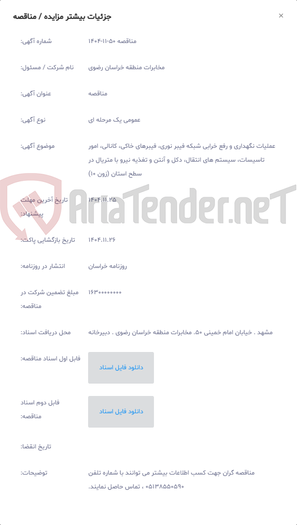 تصویر کوچک آگهی عملیات نگهداری و رفع خرابی شبکه فیبر نوری، فیبرهای خاکی، کانالی، امور تاسیسات، سیستم های انتقال، دکل و آنتن و تغذیه نیرو با متریال در سطح استان (زون 10)
