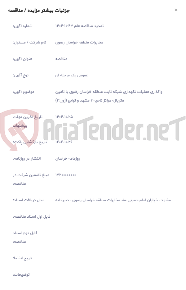 تصویر کوچک آگهی واگذاری عملیات نگهداری شبکه ثابت منطقه خراسان رضوی با تامین متریال- مراکز ناحیه3 مشهد و توابع (زون3)