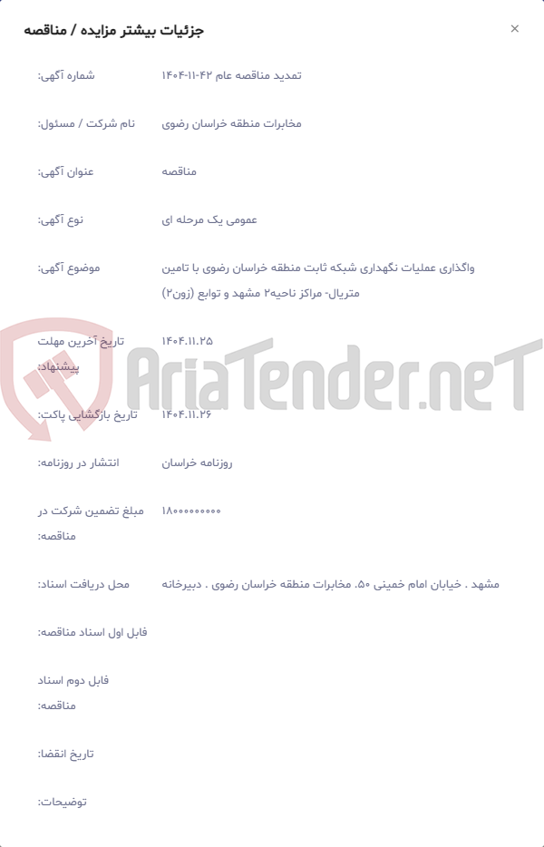 تصویر کوچک آگهی واگذاری عملیات نگهداری شبکه ثابت منطقه خراسان رضوی با تامین متریال- مراکز ناحیه2 مشهد و توابع (زون2)