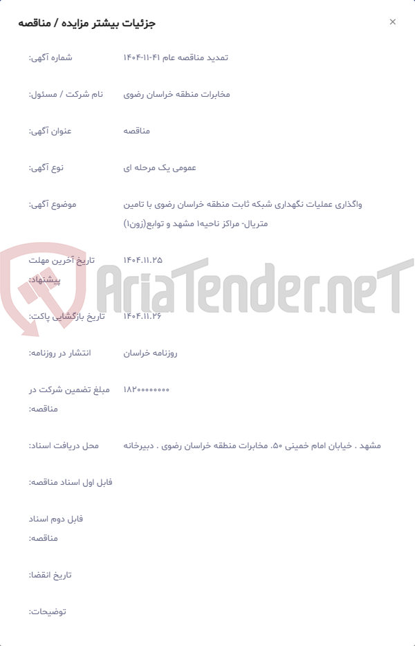 تصویر کوچک آگهی واگذاری عملیات نگهداری شبکه ثابت منطقه خراسان رضوی با تامین متریال- مراکز ناحیه1 مشهد و توابع(زون1)