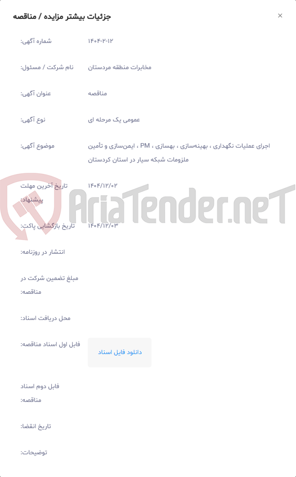 تصویر کوچک آگهی اجرای عملیات نگهداری ، بهینه‌سازی ، بهسازی ، PM ، ایمن‌سازی و تأمین ملزومات شبکه سیار در استان کردستان