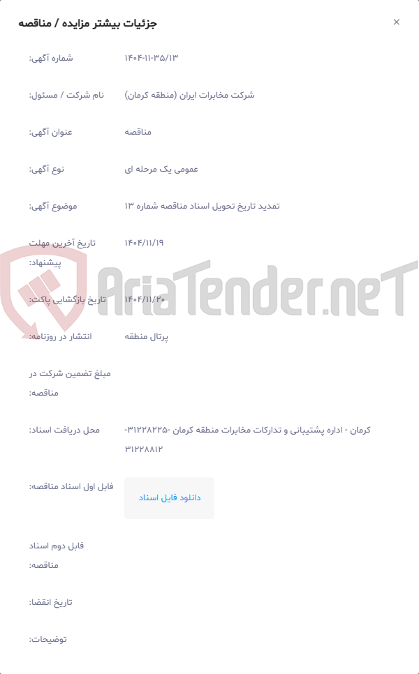 تصویر کوچک آگهی تمدید تاریخ تحویل اسناد مناقصه شماره 13