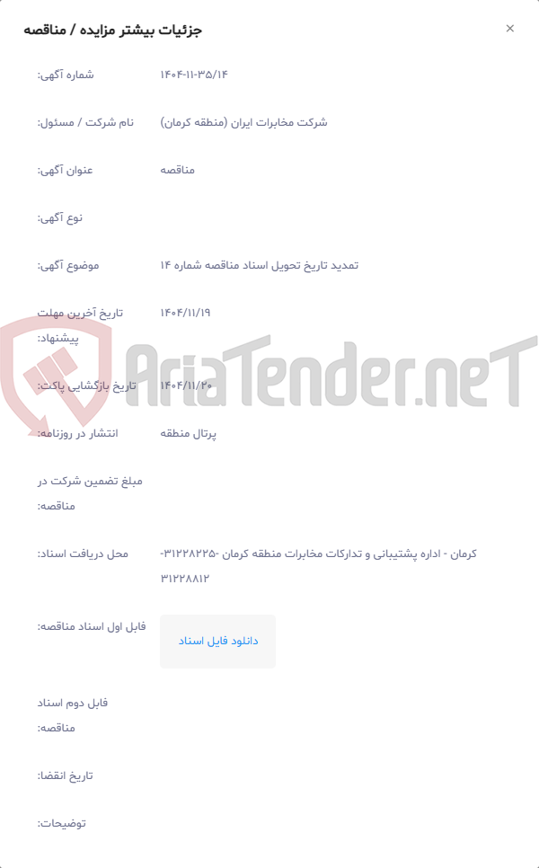 تصویر کوچک آگهی تمدید تاریخ تحویل اسناد مناقصه شماره 14