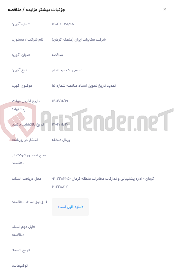 تصویر کوچک آگهی تمدید تاریخ تحویل اسناد مناقصه شماره 15