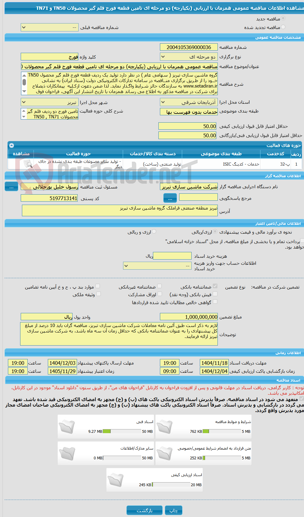 تصویر کوچک آگهی مناقصه عمومی همزمان با ارزیابی (یکپارچه) دو مرحله ای تامین قطعه فورج قلم گیر محصولات TN50 و TN71