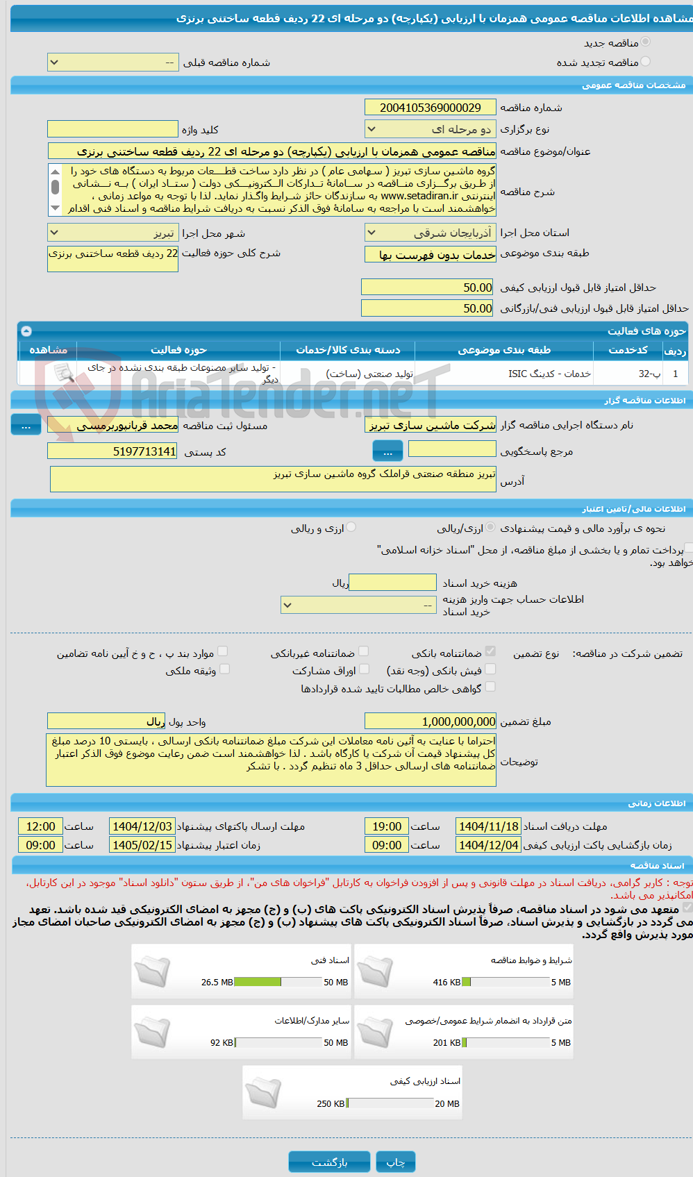 تصویر کوچک آگهی مناقصه عمومی همزمان با ارزیابی (یکپارچه) دو مرحله ای 22 ردیف قطعه ساختنی برنزی