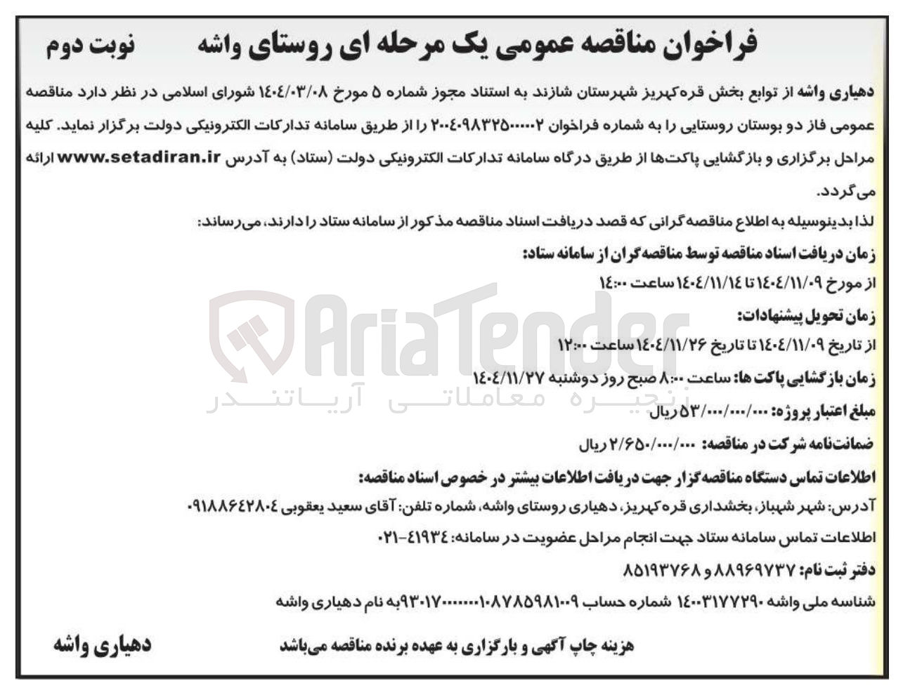 تصویر کوچک آگهی مناقصه عمومی فاز دو بوستان روستایی 