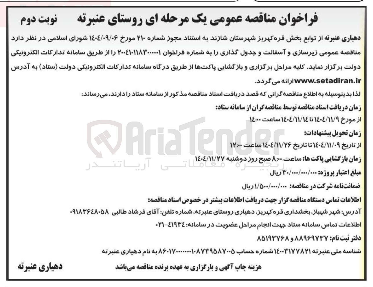 تصویر کوچک آگهی زیرسازی و آسفالت و جدول گذاری 