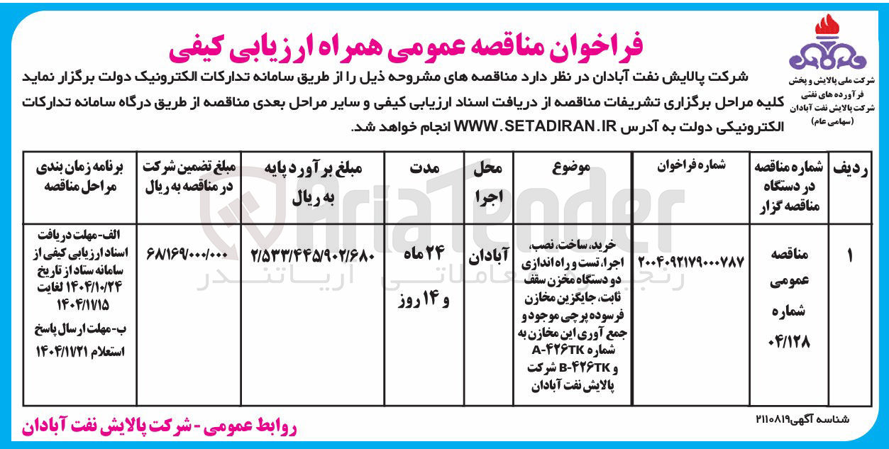 تصویر کوچک آگهی خرید ، ساخت نصب اجرا ، تست و راه اندازی دو دستگاه مخزن سقف ثابت جایگزین مخازن فرسوده پرچی موجود و جمع آوری این مخازن