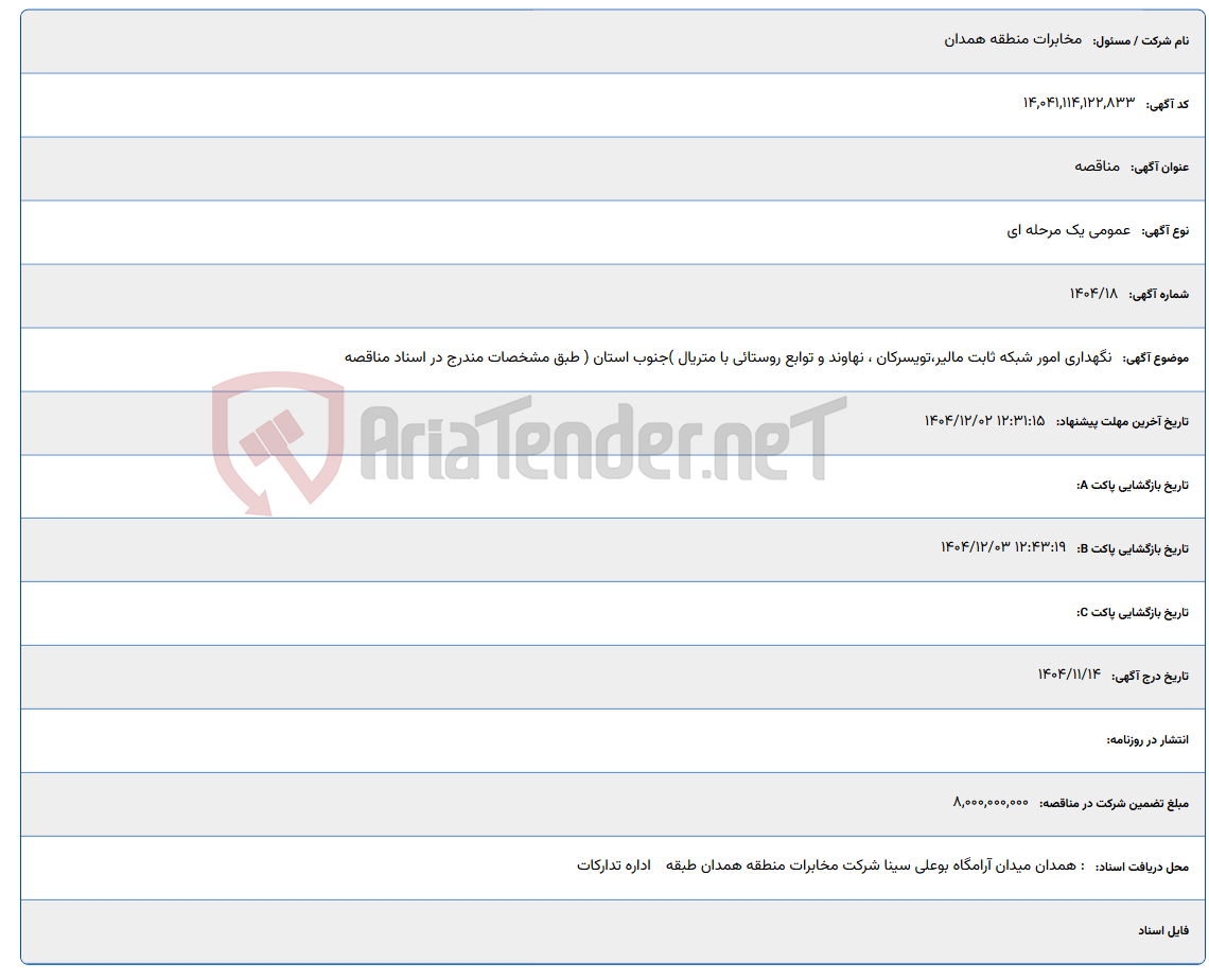 تصویر کوچک آگهی نگهداری امور شبکه ثابت مالیر،تویسرکان ، نهاوند و توابع روستائی با متریال )جنوب استان ( طبق مشخصات مندرج در اسناد مناقصه