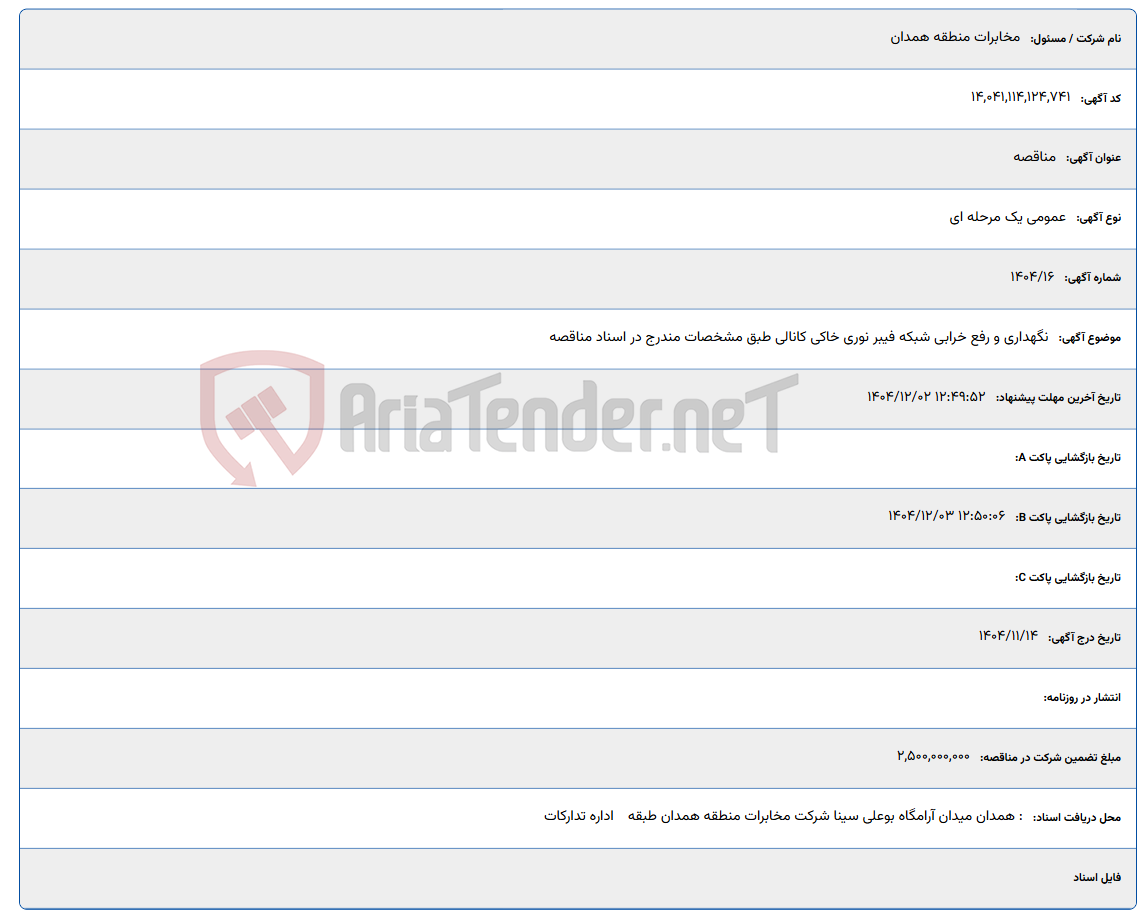 تصویر کوچک آگهی نگهداری و رفع خرابی شبکه فیبر نوری خاکی کانالی طبق مشخصات مندرج در اسناد مناقصه