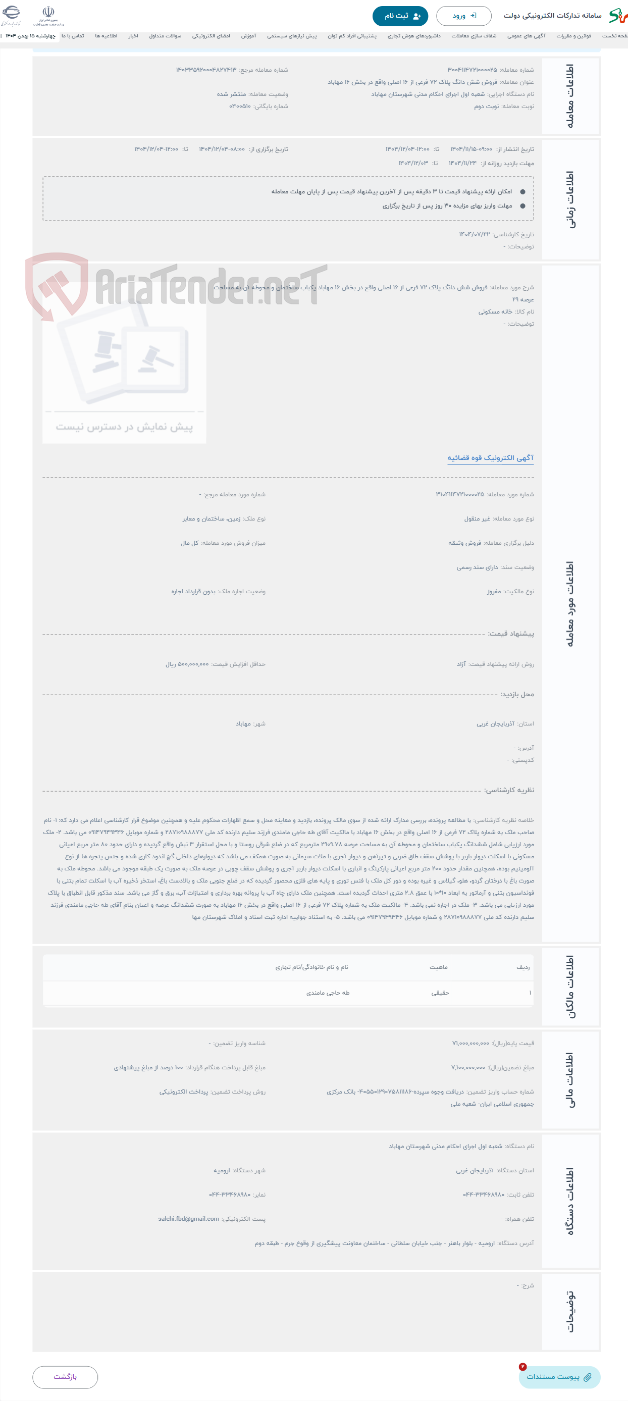تصویر کوچک آگهی حراج فروش شش دانگ پلاک 72 فرعی از 16 اصلی واقع در بخش 16 مهاباد یکباب ساختمان و محوطه آن به مساحت عرصه 29
