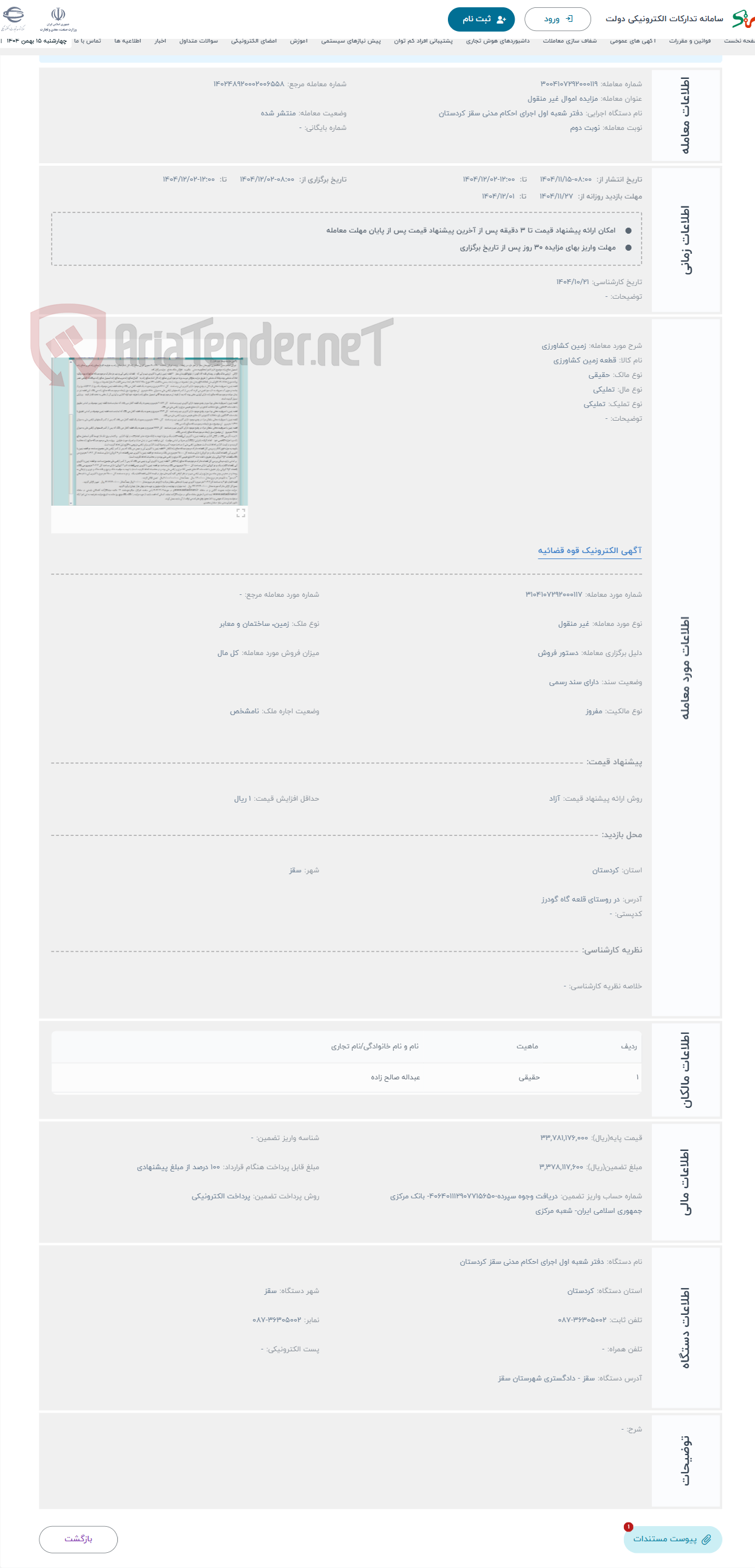 تصویر کوچک آگهی حراج زمین کشاورزی