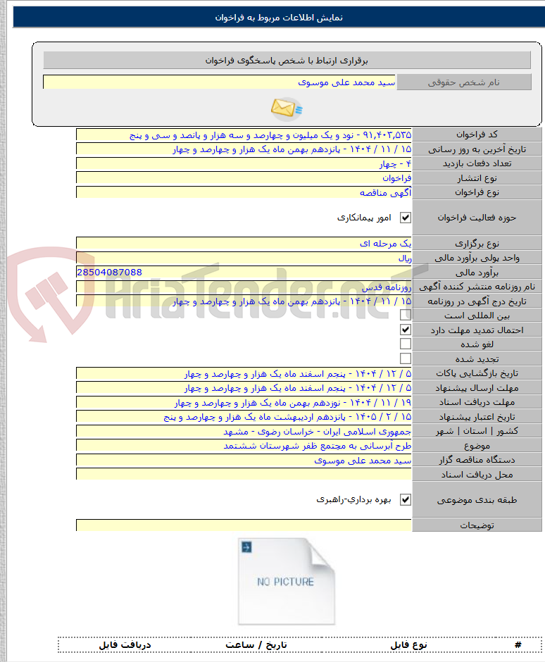 تصویر کوچک آگهی طرح آبرسانی به مچتمع ظفر شهرستان ششتمد