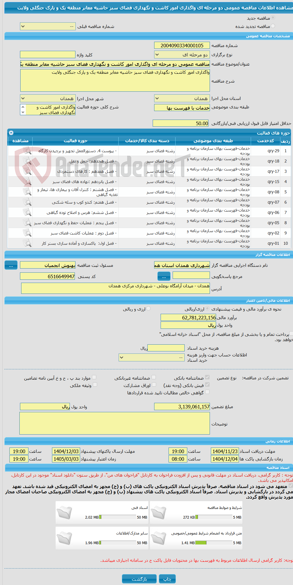 تصویر کوچک آگهی مناقصه عمومی دو مرحله ای واگذاری امور کاشت و نگهداری فضای سبز حاشیه معابر منطقه یک و پارک جنگلی ولایت