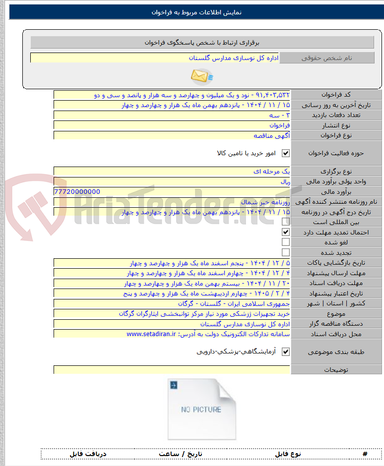 تصویر کوچک آگهی خرید تجهیزات ژزشکی مورد نیاز مرکز توانبخشی ایثارگران گرگان