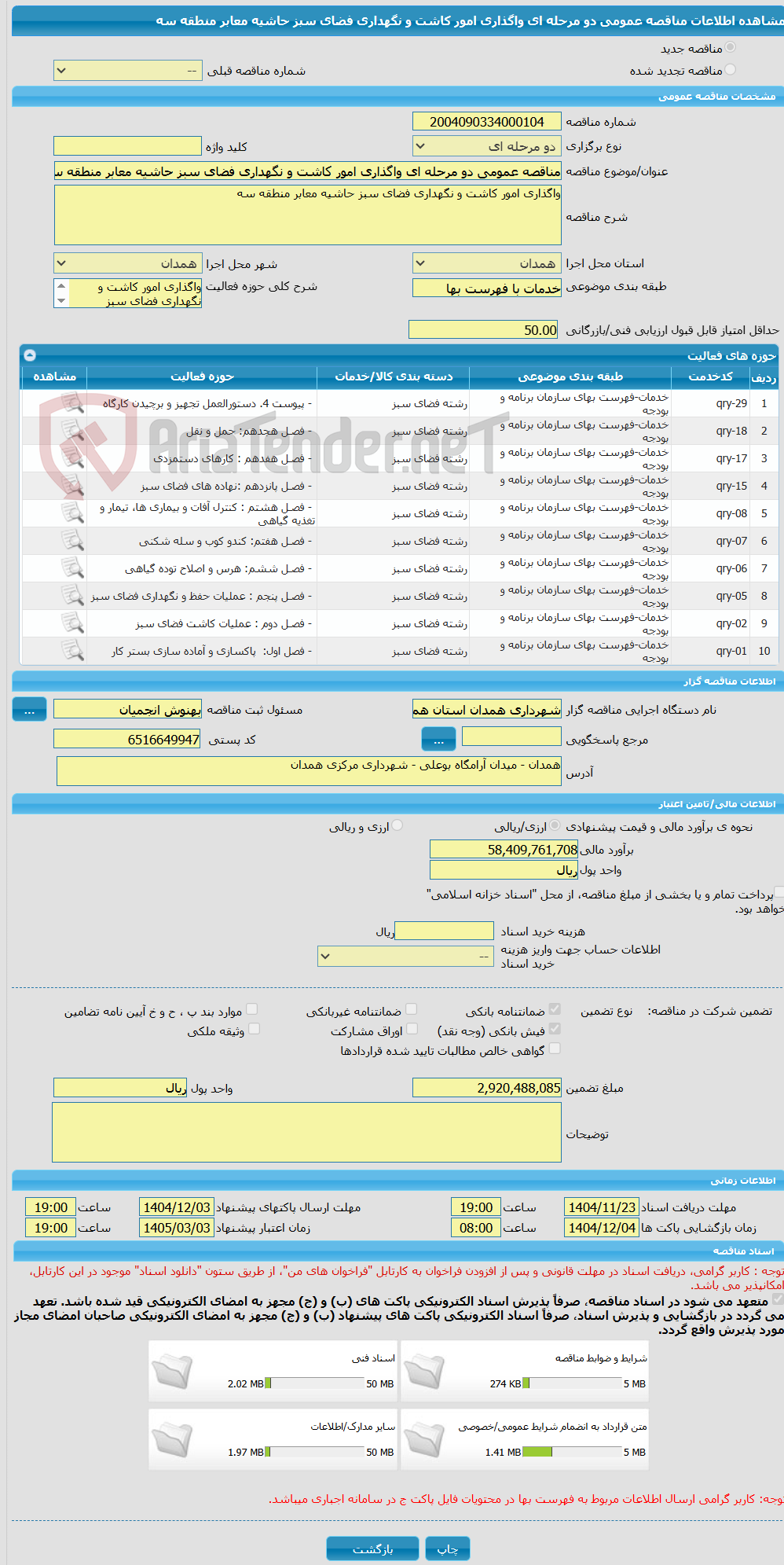 تصویر کوچک آگهی مناقصه عمومی دو مرحله ای واگذاری امور کاشت و نگهداری فضای سبز حاشیه معابر منطقه سه