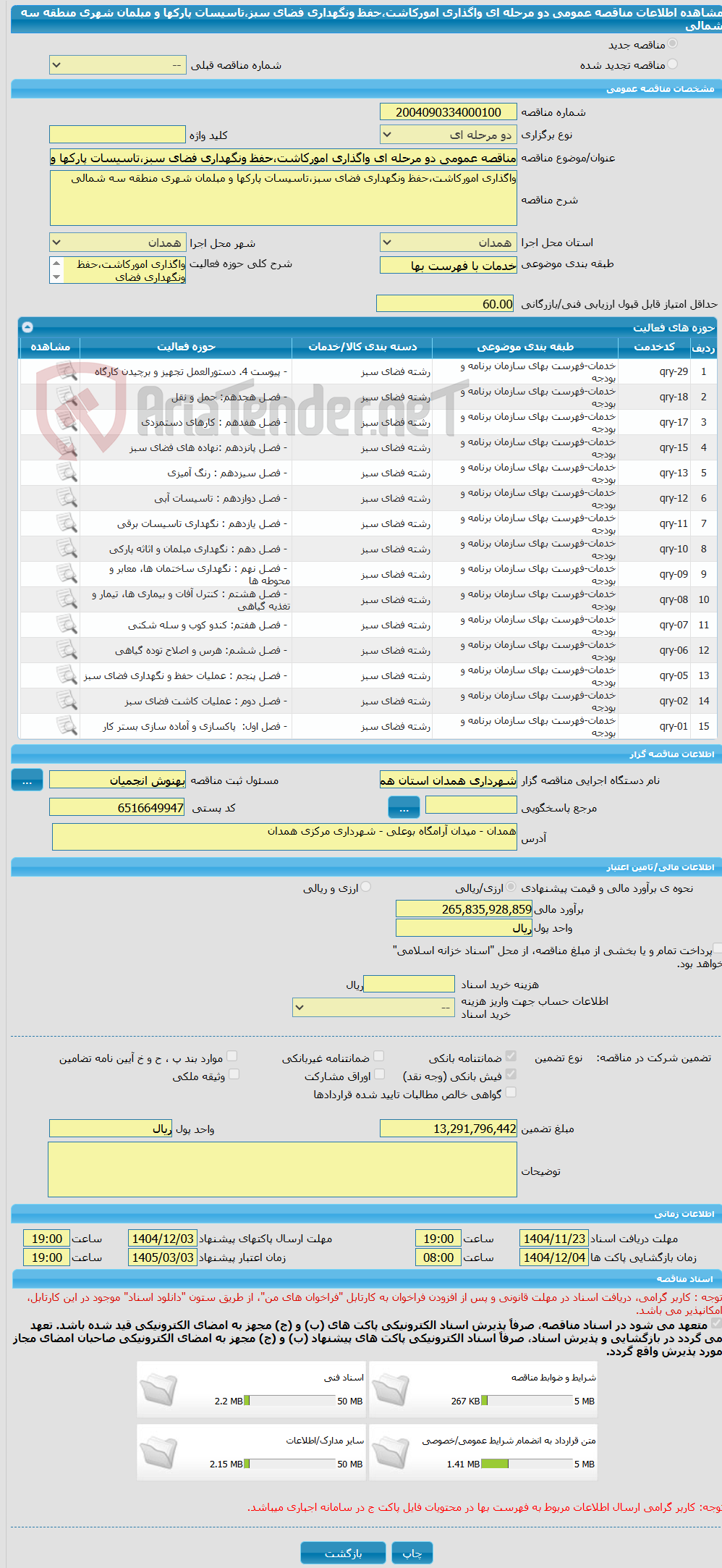 تصویر کوچک آگهی مناقصه عمومی دو مرحله ای واگذاری امورکاشت،حفظ ونگهداری فضای سبز،تاسیسات پارکها و مبلمان شهری منطقه سه شمالی