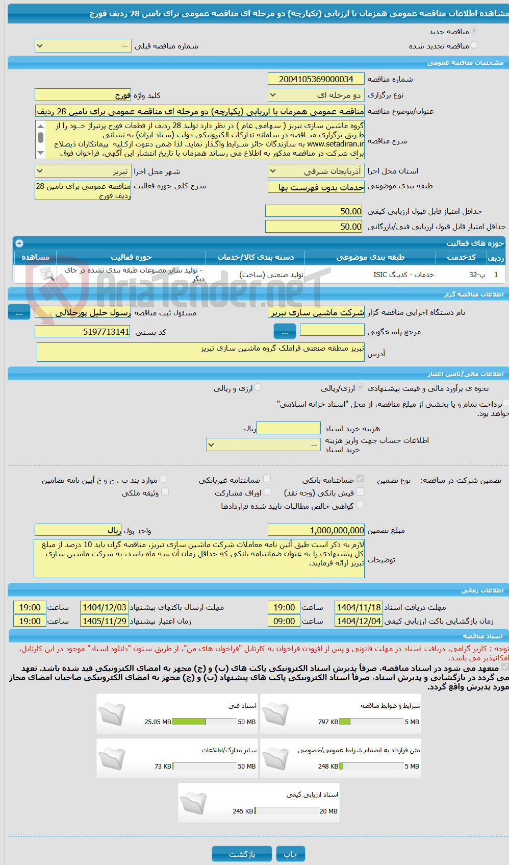 تصویر کوچک آگهی مناقصه عمومی همزمان با ارزیابی (یکپارچه) دو مرحله ای مناقصه عمومی برای تامین 28 ردیف فورج