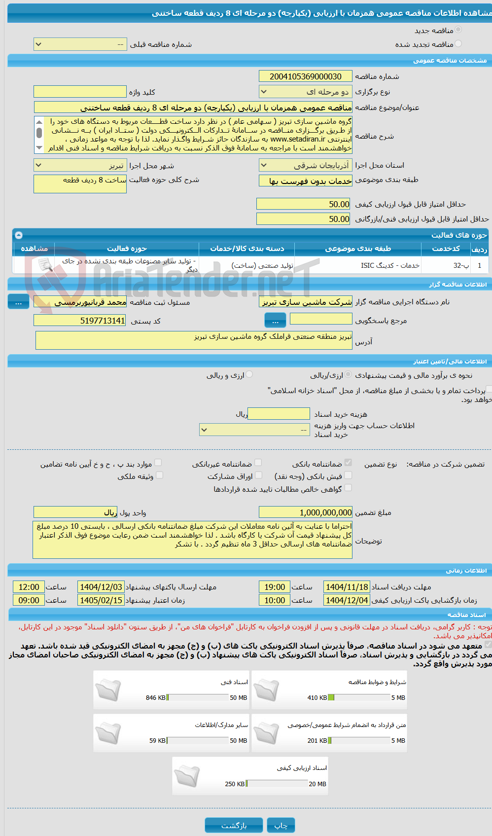 تصویر کوچک آگهی مناقصه عمومی همزمان با ارزیابی (یکپارچه) دو مرحله ای 8 ردیف قطعه ساختنی