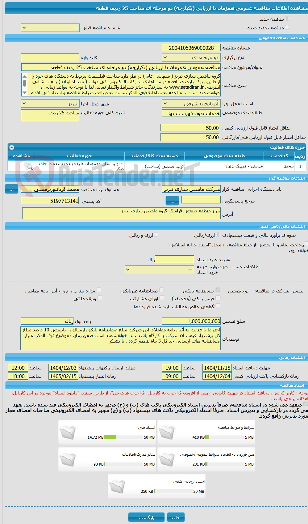 تصویر کوچک آگهی مناقصه عمومی همزمان با ارزیابی (یکپارچه) دو مرحله ای ساخت 25 ردیف قطعه