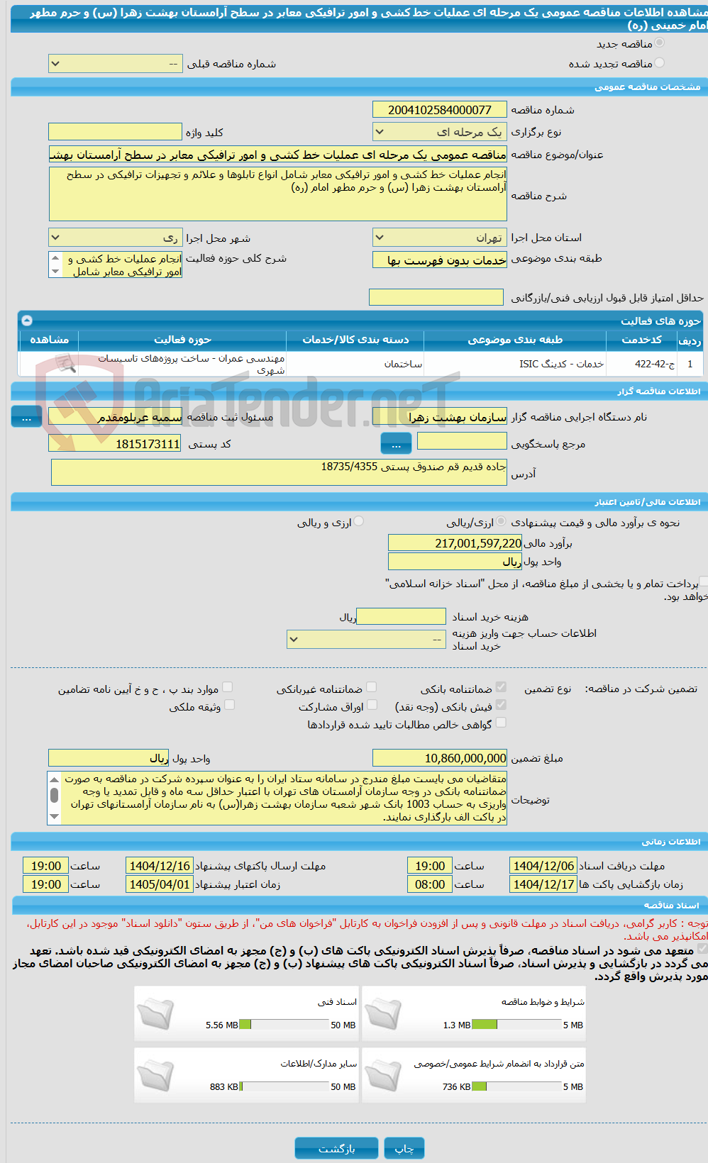 تصویر کوچک آگهی مناقصه عمومی یک مرحله ای عملیات خط کشی و امور ترافیکی معابر در سطح آرامستان بهشت زهرا (س) و حرم مطهر امام خمینی (ره)