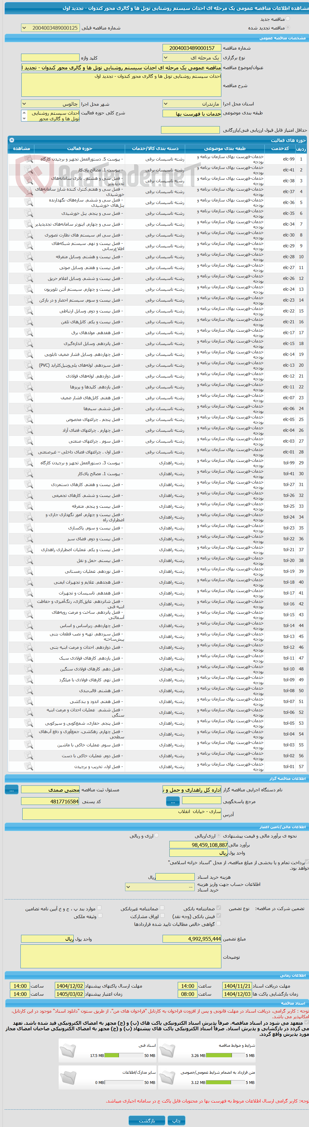 تصویر کوچک آگهی مناقصه عمومی یک مرحله ای احداث سیستم روشنایی تونل ها و گالری محور کندوان - تجدید اول 